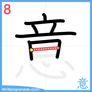 How to write "意" - stroke 8