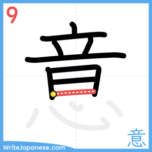 How to write "意" - stroke 9