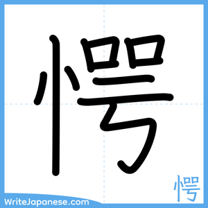 How to write "愕" - complete stroke order