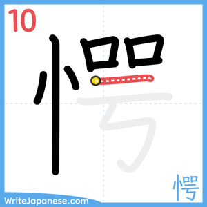 How to write "愕" - stroke 10
