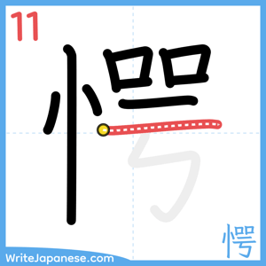 How to write "愕" - stroke 11