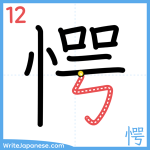 How to write "愕" - stroke 12