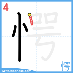 How to write "愕" - stroke 4