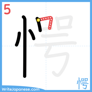 How to write "愕" - stroke 5