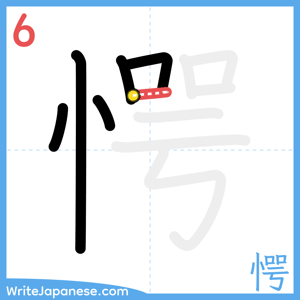 How to write "愕" - stroke 6