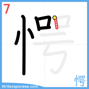 How to write "愕" - stroke 7
