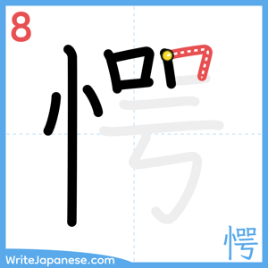 How to write "愕" - stroke 8