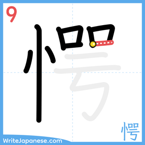 How to write "愕" - stroke 9