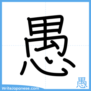 How to write "愚" - complete stroke order