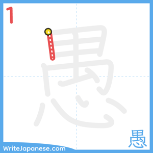 How to write "愚" - stroke 1