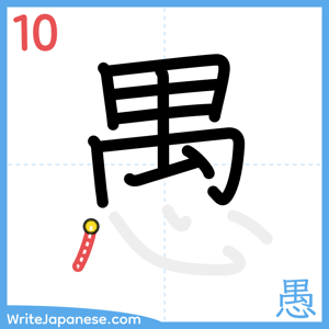 How to write "愚" - stroke 10
