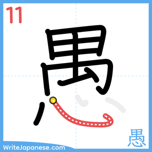 How to write "愚" - stroke 11