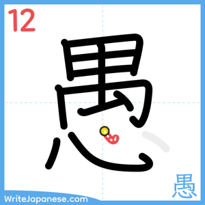 How to write "愚" - stroke 12
