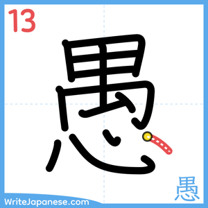 How to write "愚" - stroke 13