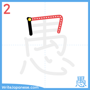 How to write "愚" - stroke 2