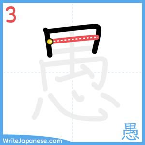 How to write "愚" - stroke 3