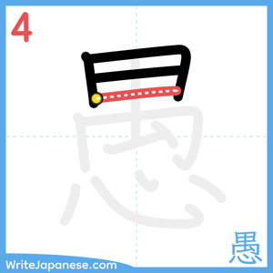 How to write "愚" - stroke 4