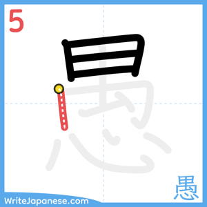 How to write "愚" - stroke 5