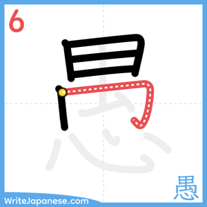How to write "愚" - stroke 6