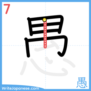 How to write "愚" - stroke 7