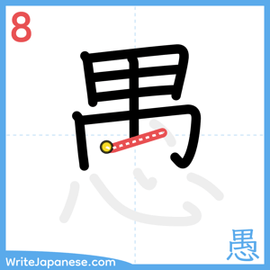How to write "愚" - stroke 8