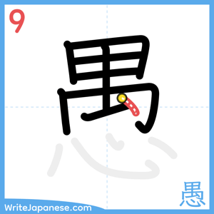 How to write "愚" - stroke 9
