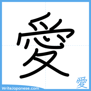 How to write "愛" - complete stroke order