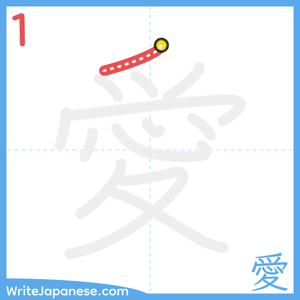 How to write "愛" - stroke 1