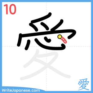 How to write "愛" - stroke 10