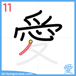 How to write "愛" - stroke 11
