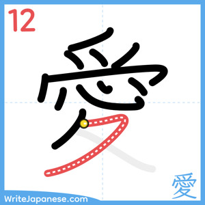 How to write "愛" - stroke 12