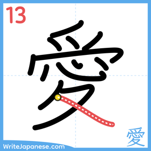 How to write "愛" - stroke 13