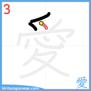 How to write "愛" - stroke 3