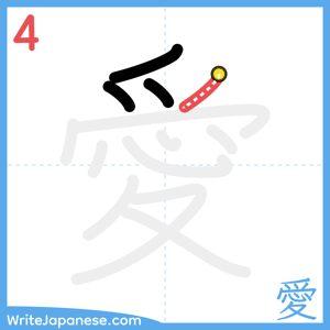 How to write "愛" - stroke 4