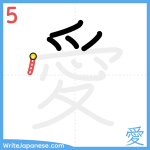 How to write "愛" - stroke 5
