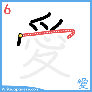 How to write "愛" - stroke 6