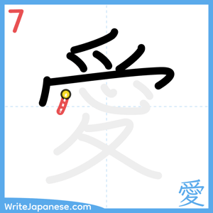 How to write "愛" - stroke 7