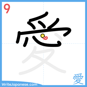 How to write "愛" - stroke 9