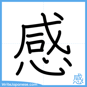 How to write "感" - complete stroke order
