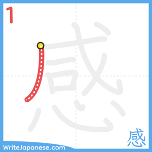 How to write "感" - stroke 1