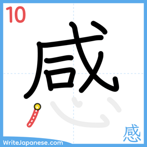 How to write "感" - stroke 10