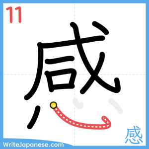 How to write "感" - stroke 11