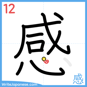 How to write "感" - stroke 12