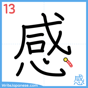 How to write "感" - stroke 13