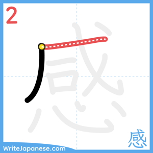 How to write "感" - stroke 2