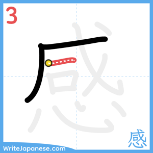 How to write "感" - stroke 3