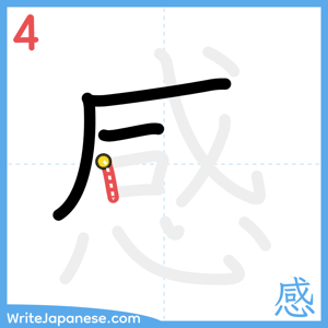 How to write "感" - stroke 4