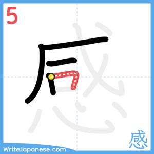 How to write "感" - stroke 5