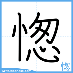 How to write "愡" - complete stroke order