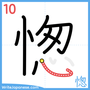 How to write "愡" - stroke 10